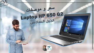 سعر و موصفات لاب توب Laptop HP 650 G2