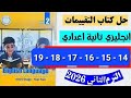حل صفحة 14 15 16 17 18 19 انجليزي كتاب التقييمات الصف الثاني الاعدادى الترم الثاني 2026