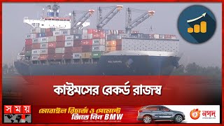 ঘুরে দাঁড়াচ্ছে অর্থনীতি! | Bangladesh Import Statistics | Customs | Somoy TV screenshot 4
