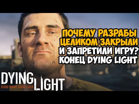 Видео: Dying Light 1 - Запретили к Продаже и Прекращение Поддержи Разработчиками! - Что случилось за 7 лет?