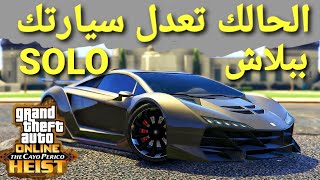 قلتش قراند 5 - الحالك تعدل سيارتك ببلاش SOLO وتبيعها وتحتفظ فيها ..! ? GTA 5