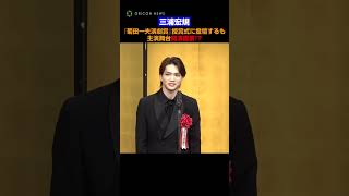 三浦宏規、公演直前に授賞式出席で途中退席に！？　#三浦宏規 #shorts