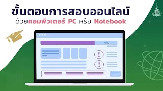 ◣มสธ.◢ ขั้นตอนการสอบออนไลน์ด้วยคอมพิวเตอร์ PC หรือ Notebook