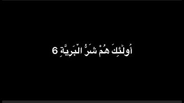 سورة البينة |#قران_شاشة_سوداء |#القارئ_ماهر_المعيقلي