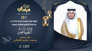 سورة القيامة - القارئ محمد الغزالي - ليالي رمضان عجمان 1440 هـ
