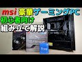 【自作PC】msiだらけの最新ゲーミングPC 組み立て方 解説 B560M MORTAR WIFI使用 初心者向け 11700K+RTX3070で総額30万