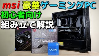 Custom PC] How to build the latest gaming PC with lots of MSIs