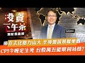 【投資下午茶】庫存去化壓力山大 半導體前景難樂觀CPI今晚定生死 台股萬五能順利站穩?「2022.08.10」