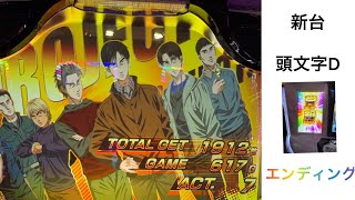 新台 パチスロ頭文字d エピローグ プロジェクトd始動 エンディング 有利区間完走 Youtube 新台 パチスロ頭文字d エピローグ プロジェクトd始動 エンディング 有利区間完走 Youtube
