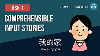 HSK1 | 我的家 My Home | Comprehensible Input Stories HSK1 Practice Bundle 1/4 | Beginner Chinese