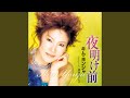 夜明け前 (一般用カラオケ)