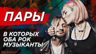 ТОП 5 пар, В которых оба Рок музыканты