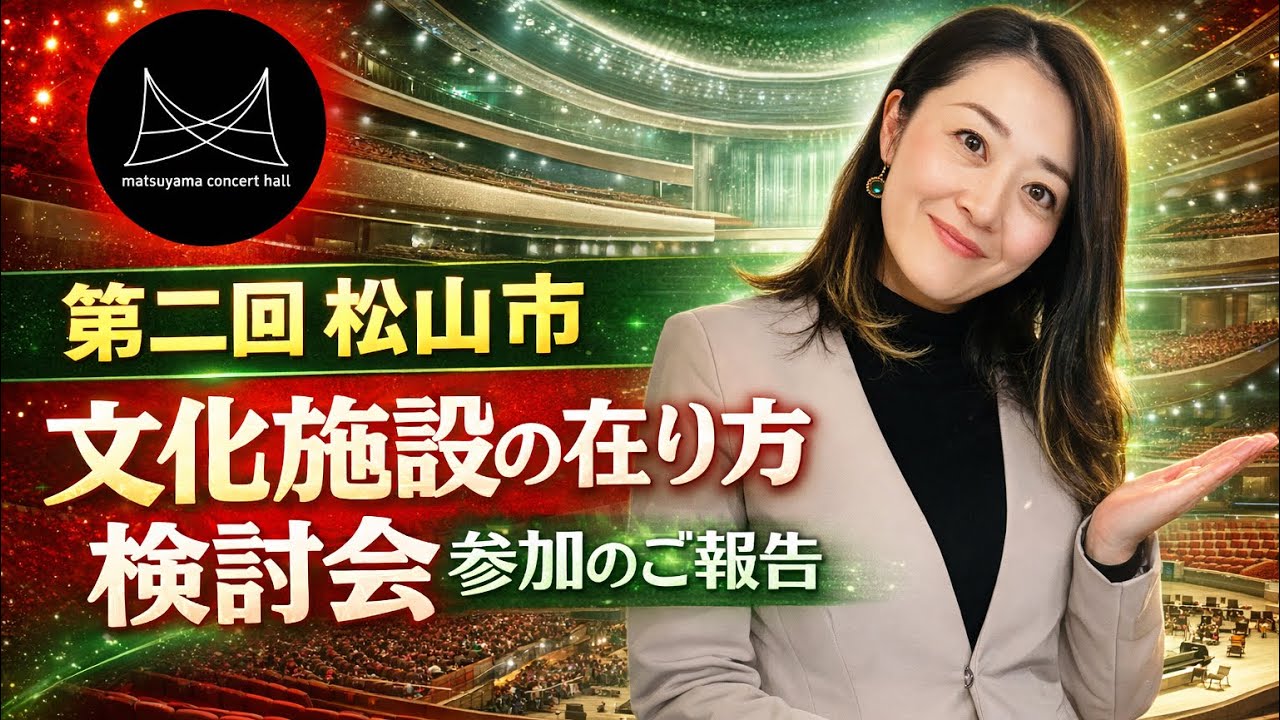 第二回松山市文化施設の在り方検討会参加のご報告✨松山市民会館の閉館時期は？新しい施設は何年で建つ？#松山市 #松山市民会館