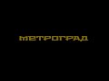 Настолка "Метроград" (FATE Core) pt1 - Поезд дальше не идёт