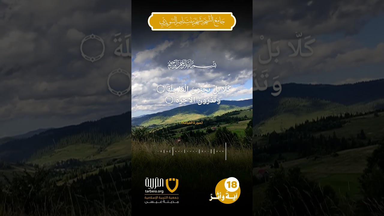 آية وأثر (18)