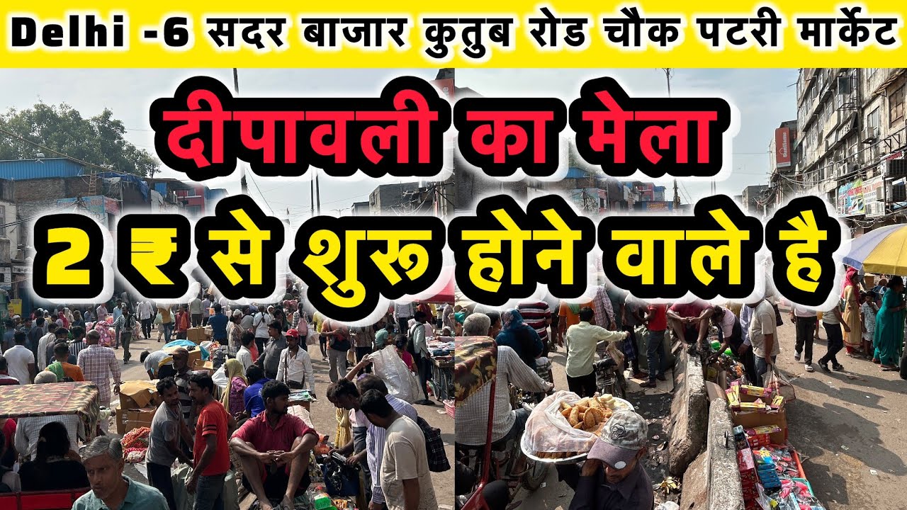 Delhi-6 सदर बाजार कुतुब रोड पटरी Market | Patri market Qutub Road | Cheapest market in Delhi 💥