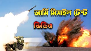 VIDEO সেনাবাহিনীর টাইগার মিসাইল টেস্ট | Bangladesh Army Tested TRG 300 TIGER Missile System