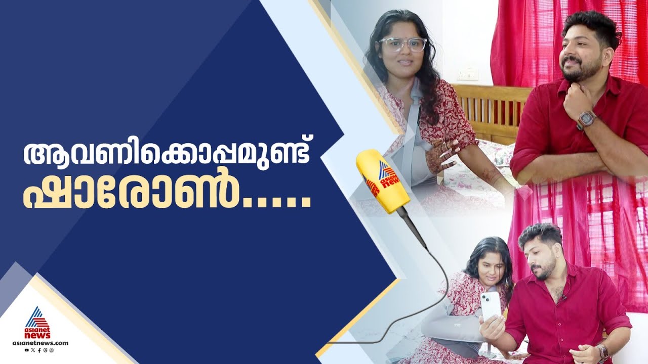 'ഞാൻ കൂടെയുണ്ട് എന്ന് അറിയിച്ചതാണ് ആശുപത്രിയിലെത്തി ആവണിയെ താലി കെട്ടിയ തീരുമാനത്തിന് പിന്നിൽ'