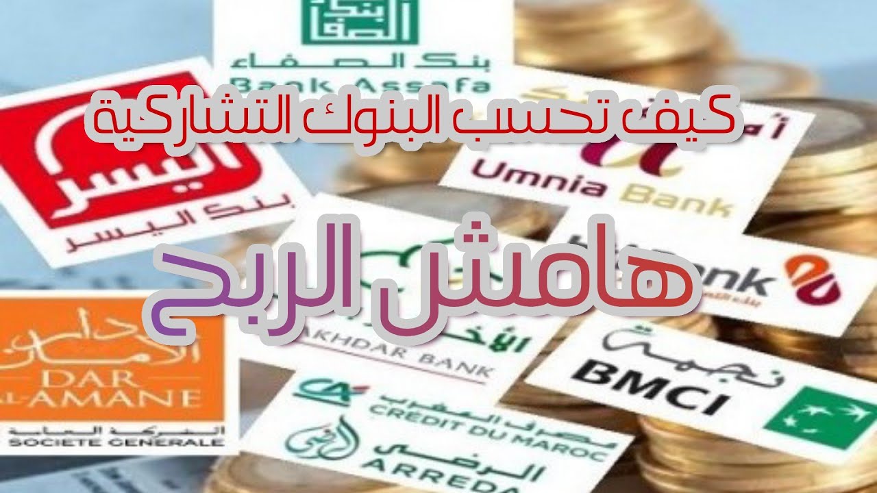 كيف تحسب البنوك التشاركية هامش الربح