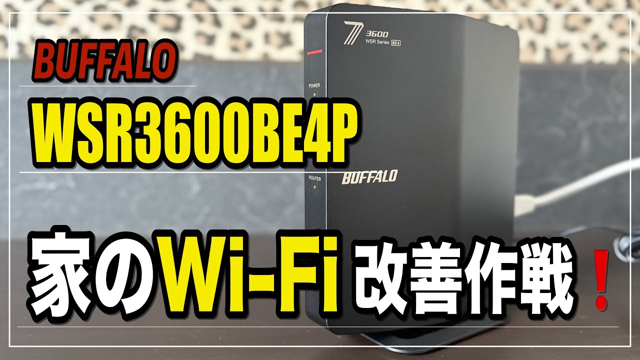 Wi-Fiルーター『BUFFALO WSR3600BE4P_NBK』と高速充電器の紹介！‪@O