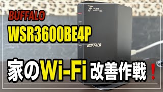 Wi-Fiルーター『BUFFALO WSR3600BE4P_NBK』と高速充電器の紹介！@O-REC