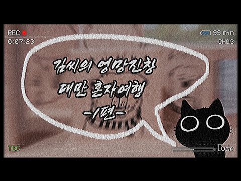 [김씨/vlog📷] 하루에 5만 5천보 걸으며 대만 현지인 동화되기 프로젝트 1