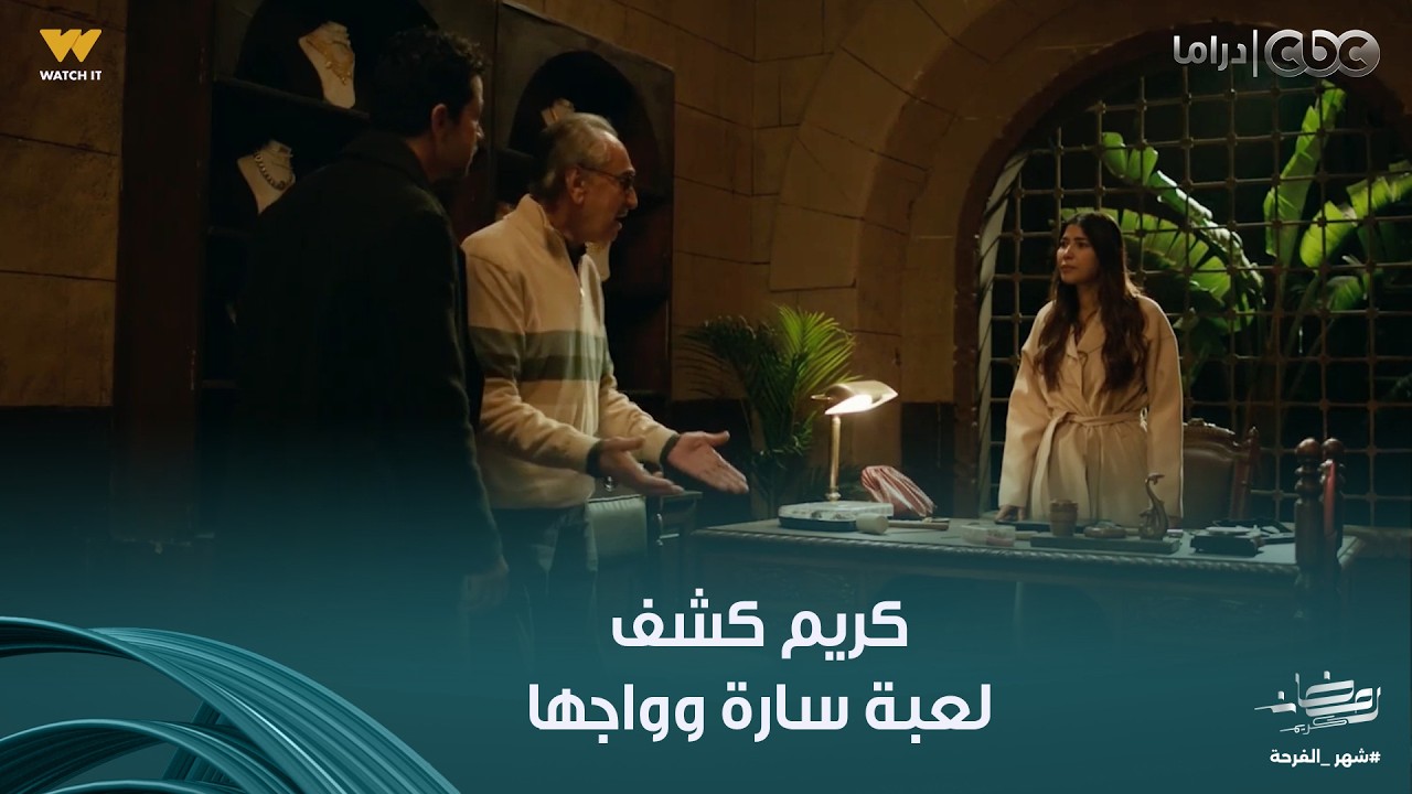 على قد الحب | اللعب بقى على المكشوف.. كريم واجه سارة بتهمة اختفاء مريم وهي بتحاول تقلب التربيزة عليه