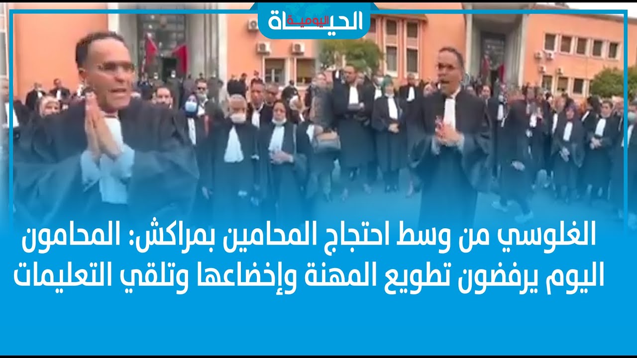 الغلوسي من وسط احتجاج المحامين بمراكش: المحامون اليوم يرفضون تطويع المهنة وإخضاعها وتلقي التعليمات