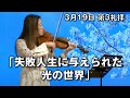 ｢失敗人生に与えられた光の世界｣ 大川牧師 第3礼拝 (2023.3.19)