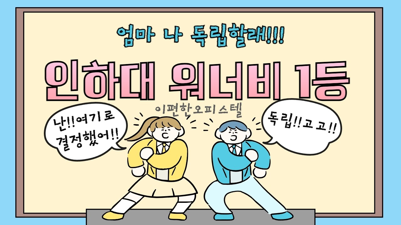 엄마 나 독립할래! 인하대 오피스텔 낭만 자취, 이편한세상시티 내부 공개