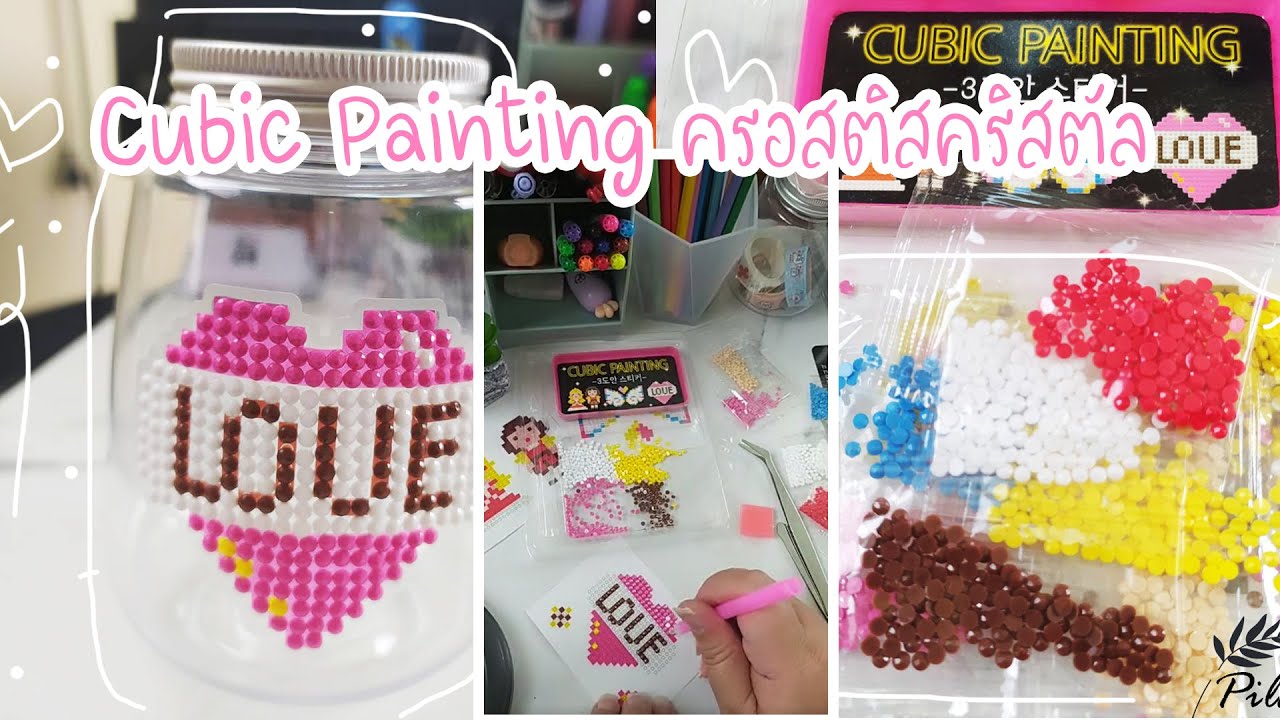 Cubic Painting ครอสติสคริสตัล สติ๊กเกอร์ DIY YouTube
