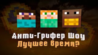 Анти-Грифер Шоу - Лучшее время Ютуба?