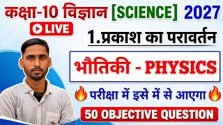 🔥प्रकाश का परावर्तन (Reflection Of Light) Class 10 |10th Physics Chapter 1 Most lmportant Objective