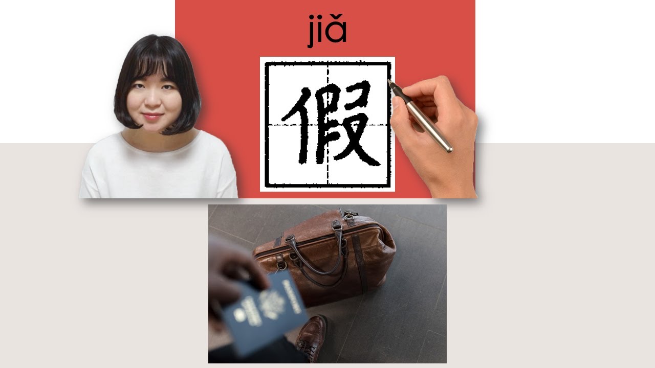#Hsk4#_假/Jia_(Fake)How To Pronounce/Memorize/Write Chinese Word/Character/Radical