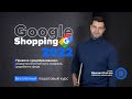 Правила преобразования фида и дополнительные фиды. Инструкции по Google Shopping 2022 года.