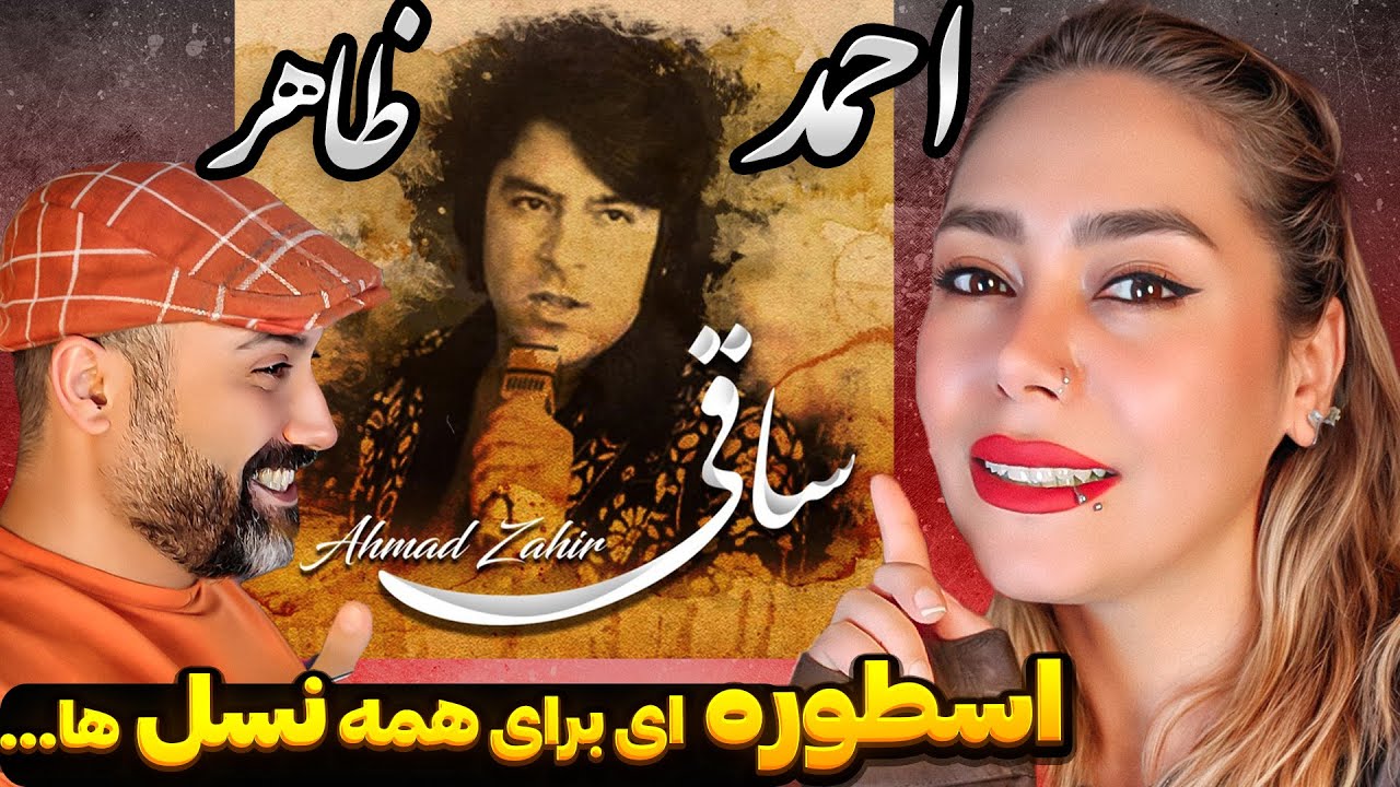 راز موفقیت احمد ظاهر در موسیقی افغانستان چیست؟