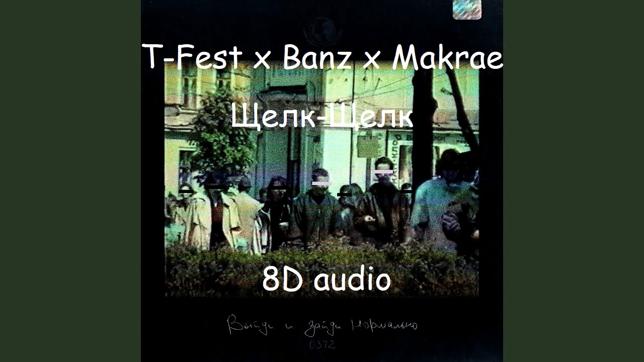 T-Fest feat. Barz x Makrae - Щелк-Щелк | Official 8D audio