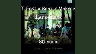 T-Fest feat. Barz x Makrae - Щелк-Щелк | Official 8D audio