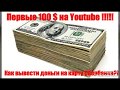 ПЕРВЫЕ 100 ДОЛЛАРОВ НА YOUTUBE !!!!! КАК ВЫВЕСТИ ДЕНЬГИ С ЮТУБА НА БАНКОВСКУЮ КАРТУ СБЕРБАНК !!!