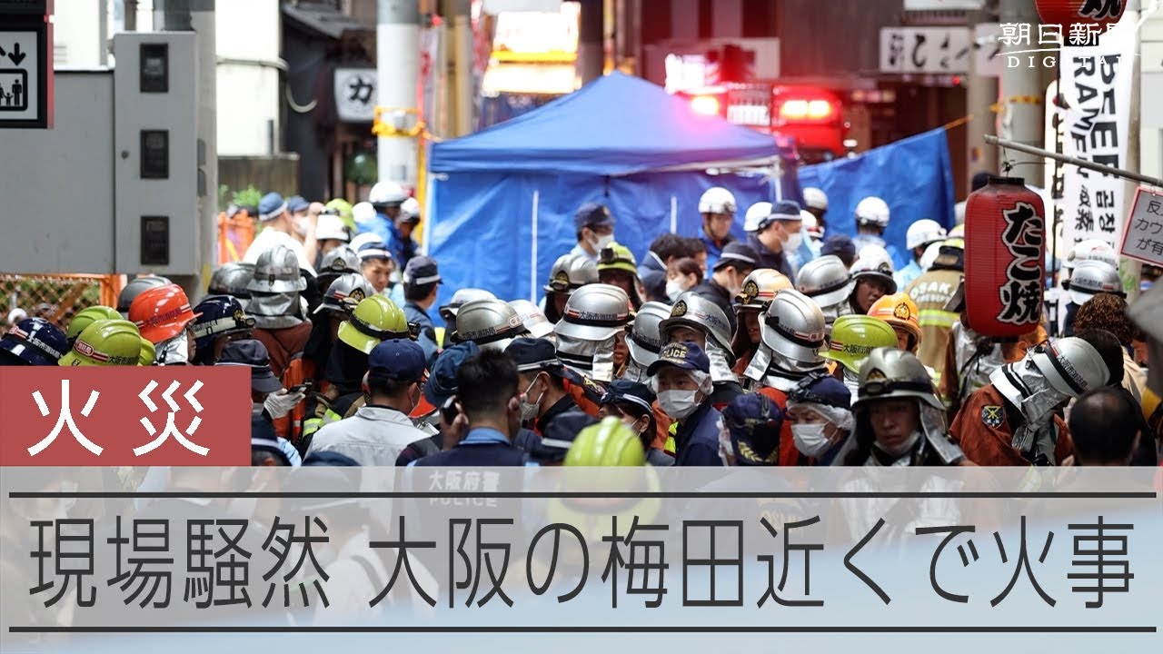梅田 火事 リアルタイム