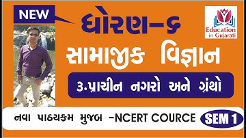 Std 6 samajik vigyan ch 3 | std 6 social science ch 3
