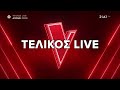 The Voice of Greece | Τελικός - Trailer | 29/12/2025