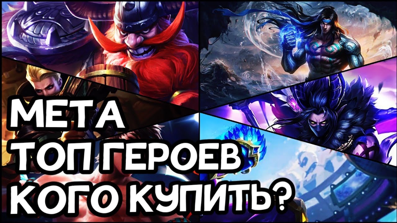 Мета февраль мобайл. Кого лучше покупать за 32к бо в mobile Legends.