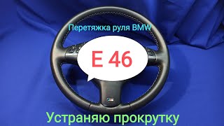 Ремонт и перетяжка руля BMW