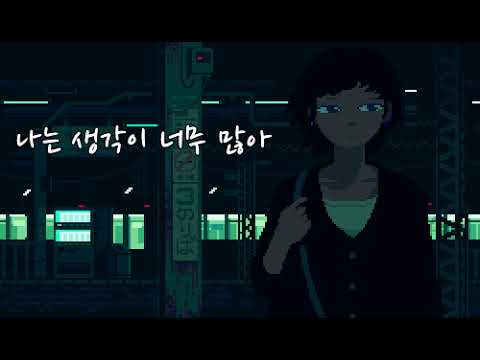 나는 생각이 너무 많아 / 최엘비(CHOILB)