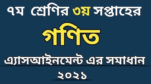 সপ্তম শ্রেণীর গণিত অ্যাসাইনমেন্ট এর সমাধান | Math assignment class 7| 2021 3rd week