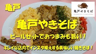 亀戸【亀戸やきそば】亀戸の新名物！キレイな店内！いろどり鮮やかで美味しい焼きそばを！KAMEIDO YAKISOBA in Kameido.【飯動画】