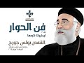 فن الحوار جزء 2 ايجابيات نتبعها ابونا بولس جورج عظة اجتماع الراعي الصالح الاربعاء 7 2 2024 فن الحوار جزء 2 ايجابيات نتبعها ابونا بولس جورج عظة اجتماع الراعي الصالح الاربعاء 7 2 2024