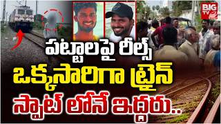 Reels Making On Railway Track At Nellore పటటలప రలస.. సపటల ఇదదర.. Pindipalem Big Tv