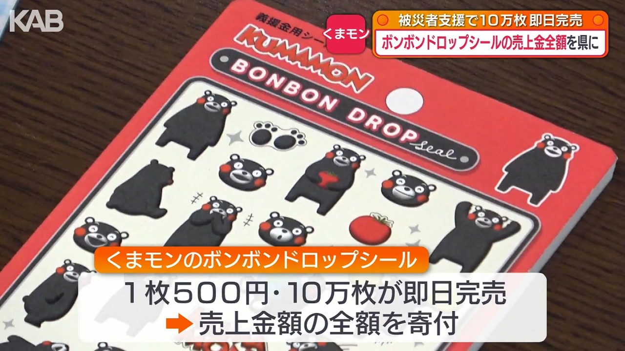 シール堂 マスキングテープ未使用44個まとめ売り 売上金の一部を熊本地震へ寄付 くまモンボンボンドロップシール」10万枚が即日完売 売上全額5000万円